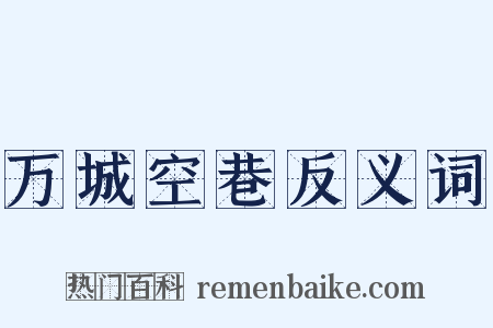 万城空巷反义词是什么意思的图片